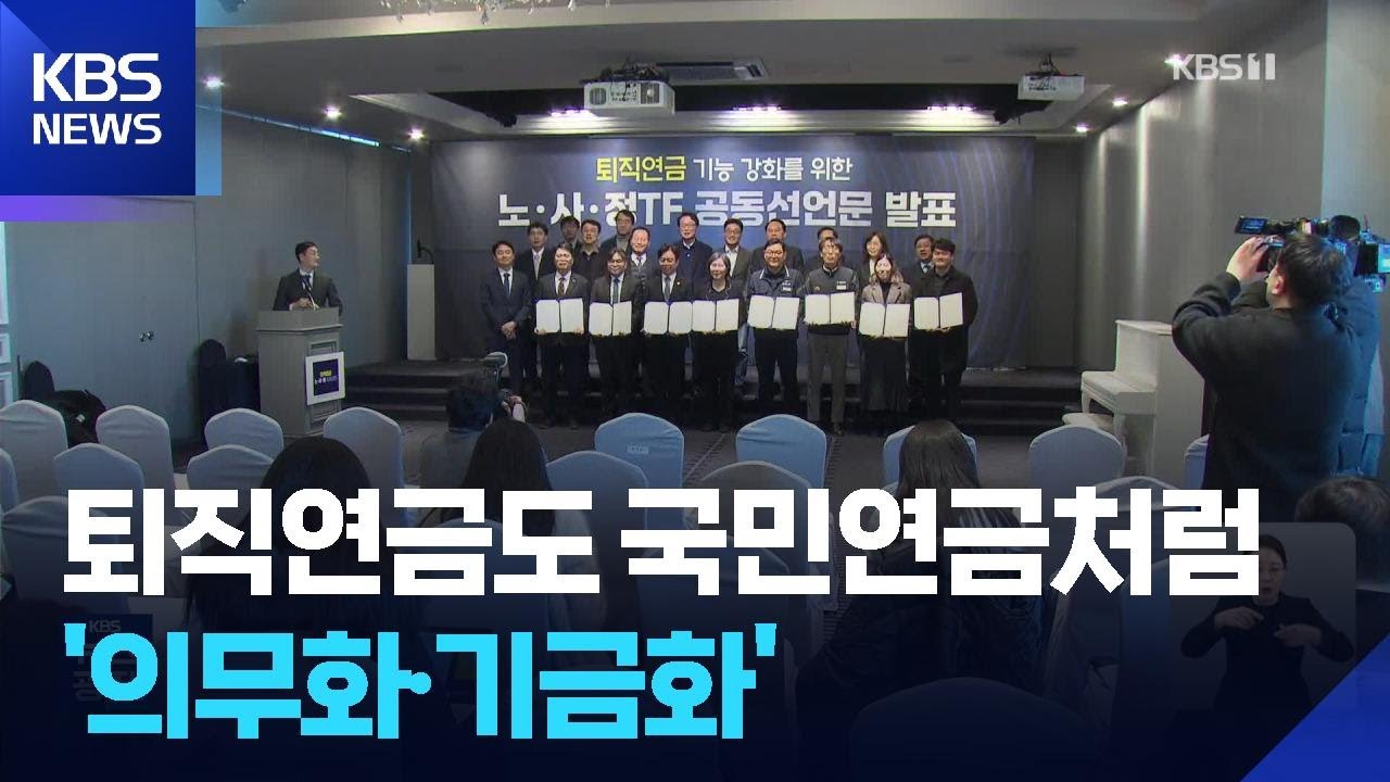 퇴직연금도 국민연금처럼&hellip;&ldquo;의무화&middot;기금화&rdquo; 합의 / KBS  2026.02.07.