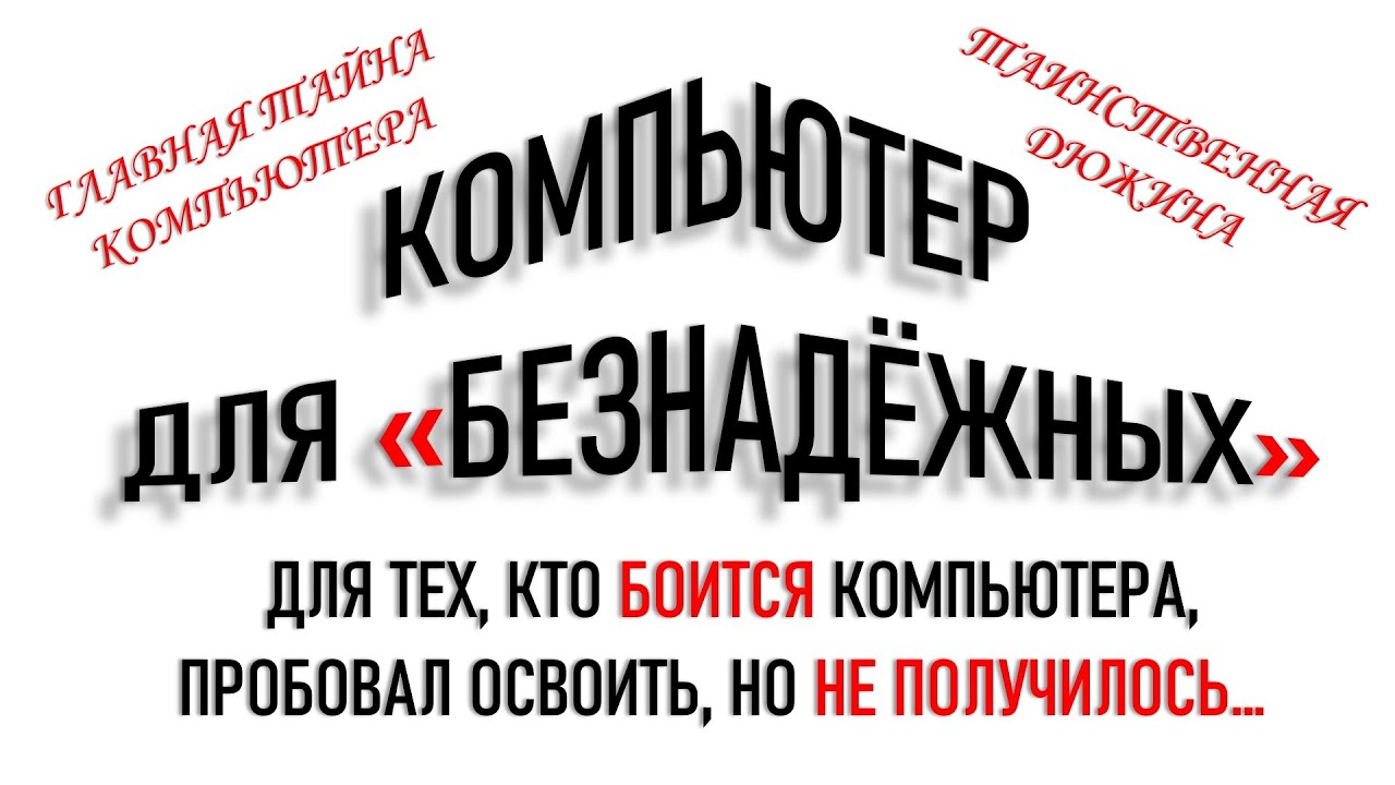КОМПЬЮТЕР ДЛЯ НАЧИНАЮЩИХ И 