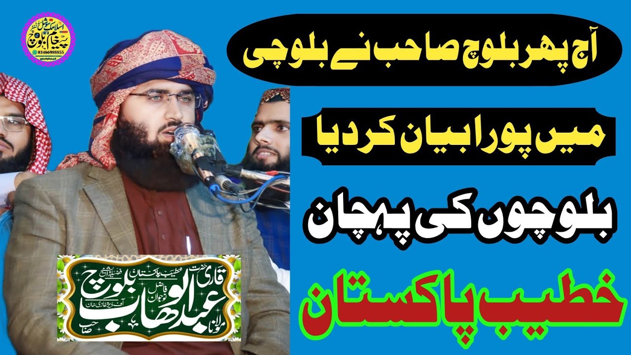 HAZRAT MOLANA QARI ABDUL WAHAB BALOCH SAHAB:قاری عبدالوھاب بلوچ صاحب 