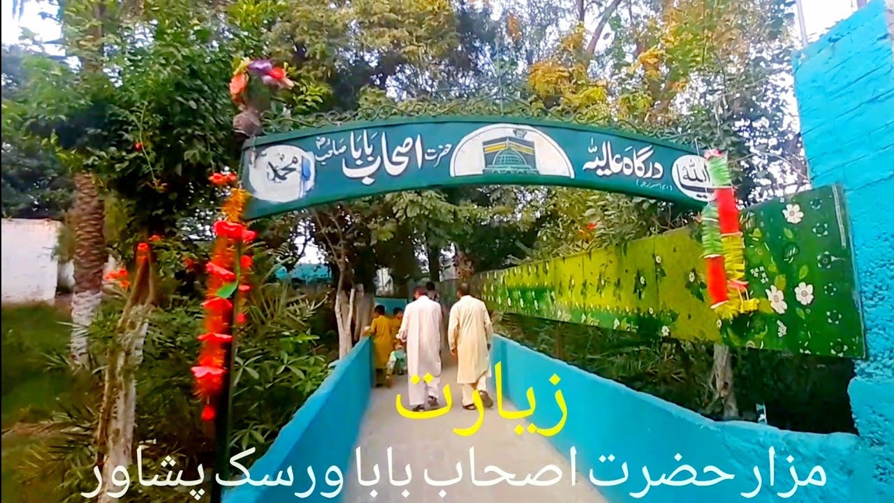 د حضرت اصحاب بابا مزار ورسک پشاور