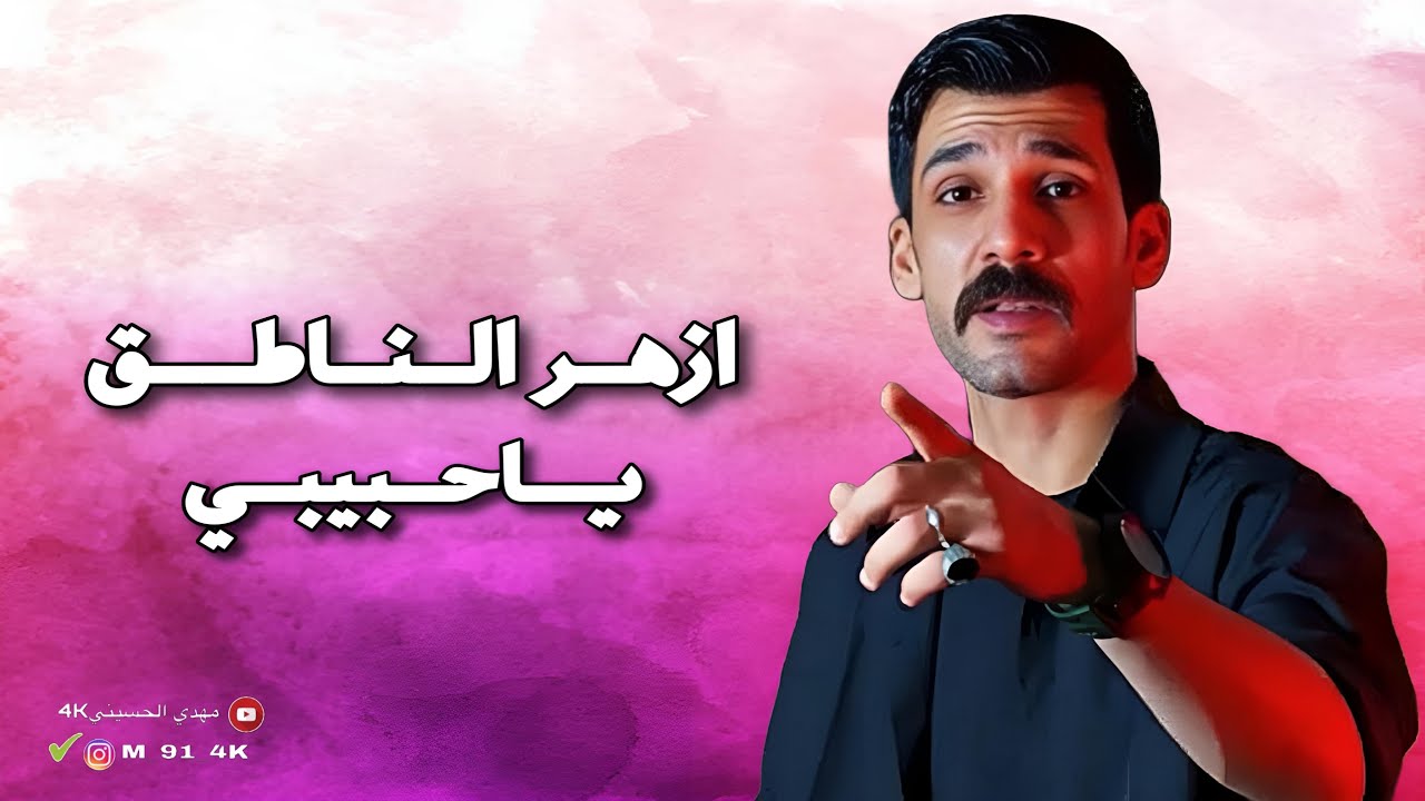 ازهر الناطق - ياحبيبي - من اروع القصائد القديمة 2015