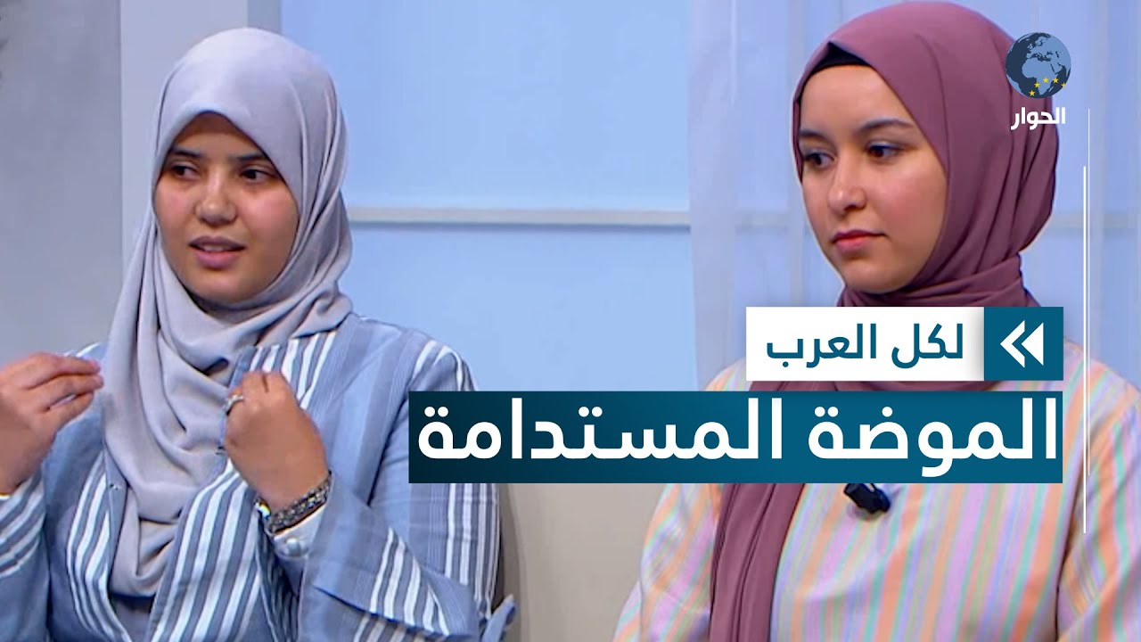 مشروع شبابي يقتحم عالم الأزياء بصناعة أزياء صديقة للبيئة