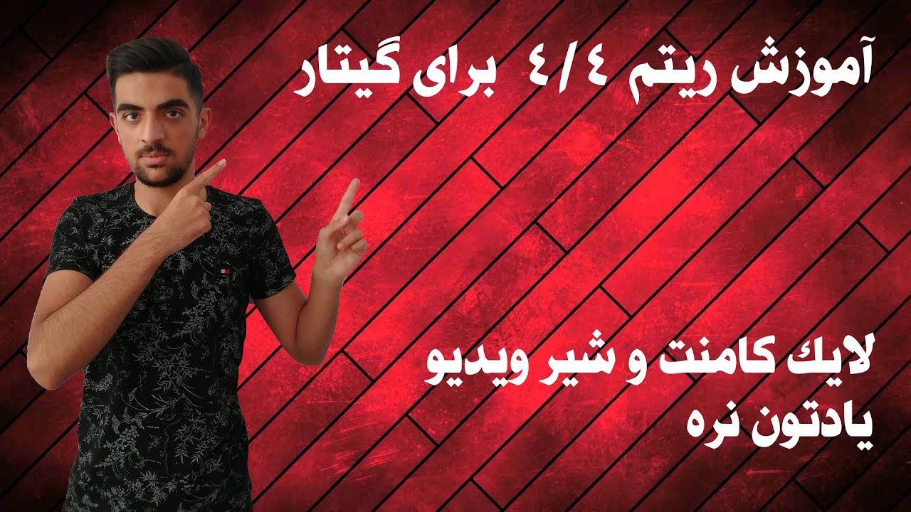 Rhythm 4/4 // آموزش ریتم 4/4  برای گیتار