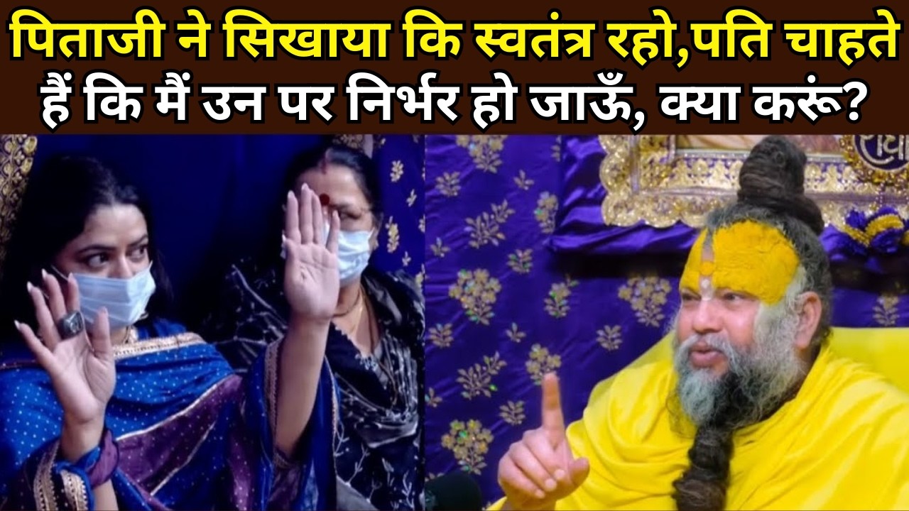 पिताजी ने सिखाया कि स्वतंत्र रहो,पति चाहते हैं कि मैं उन पर निर्भर हो जाऊँ,क्या करूं?‪ @BhajanMarg
