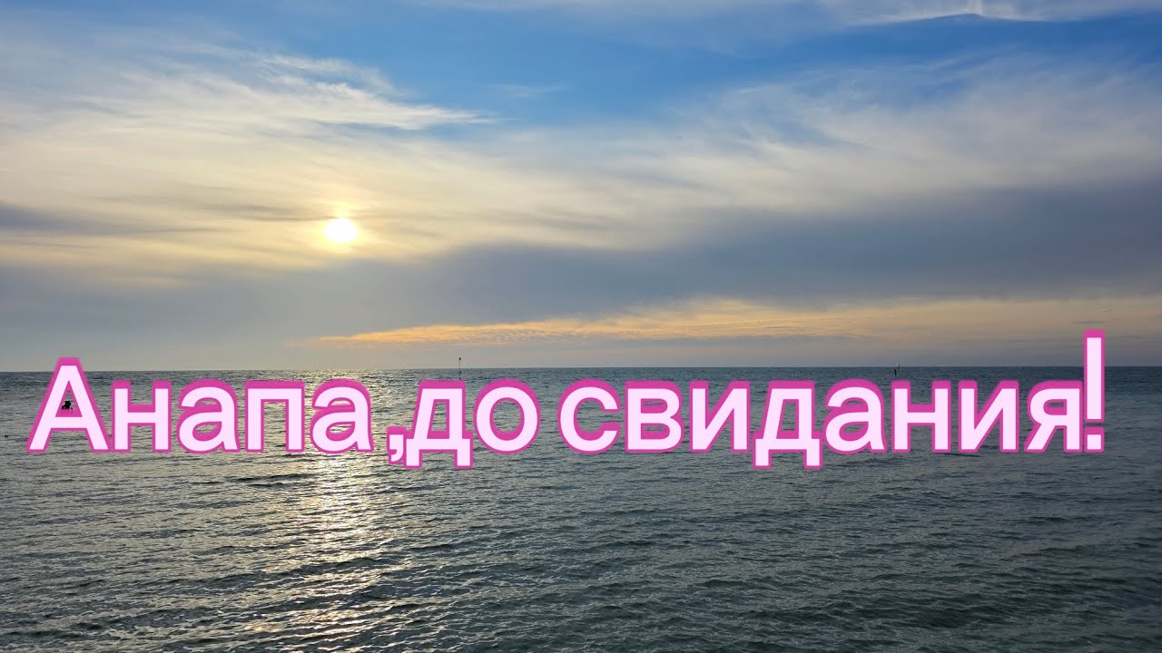 Прощальный вечер у моря в Анапе/Уезжаю на Урал
