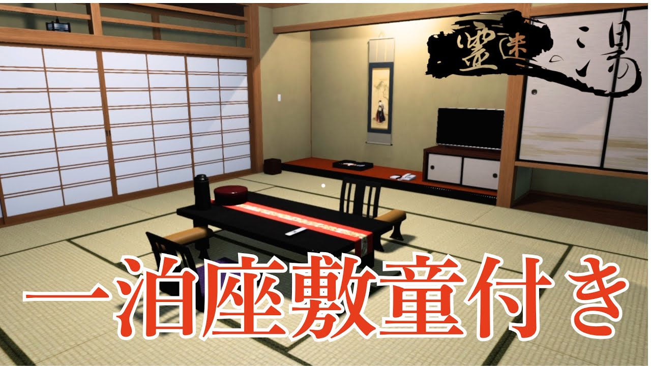 幸運をもたらすお宿【霊迷の湯】に行ってみた