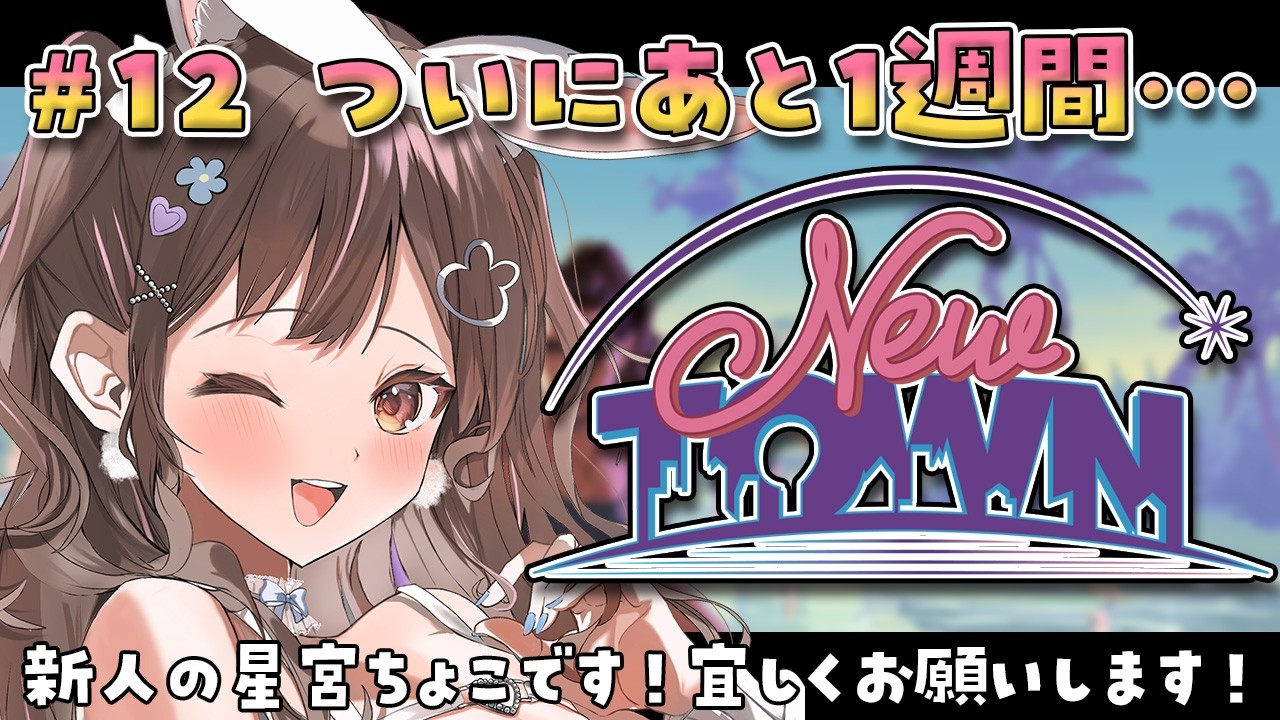 【 #NEWTOWN / 12日目 】金貯めてガチャしたいです…【星宮ちょこ】