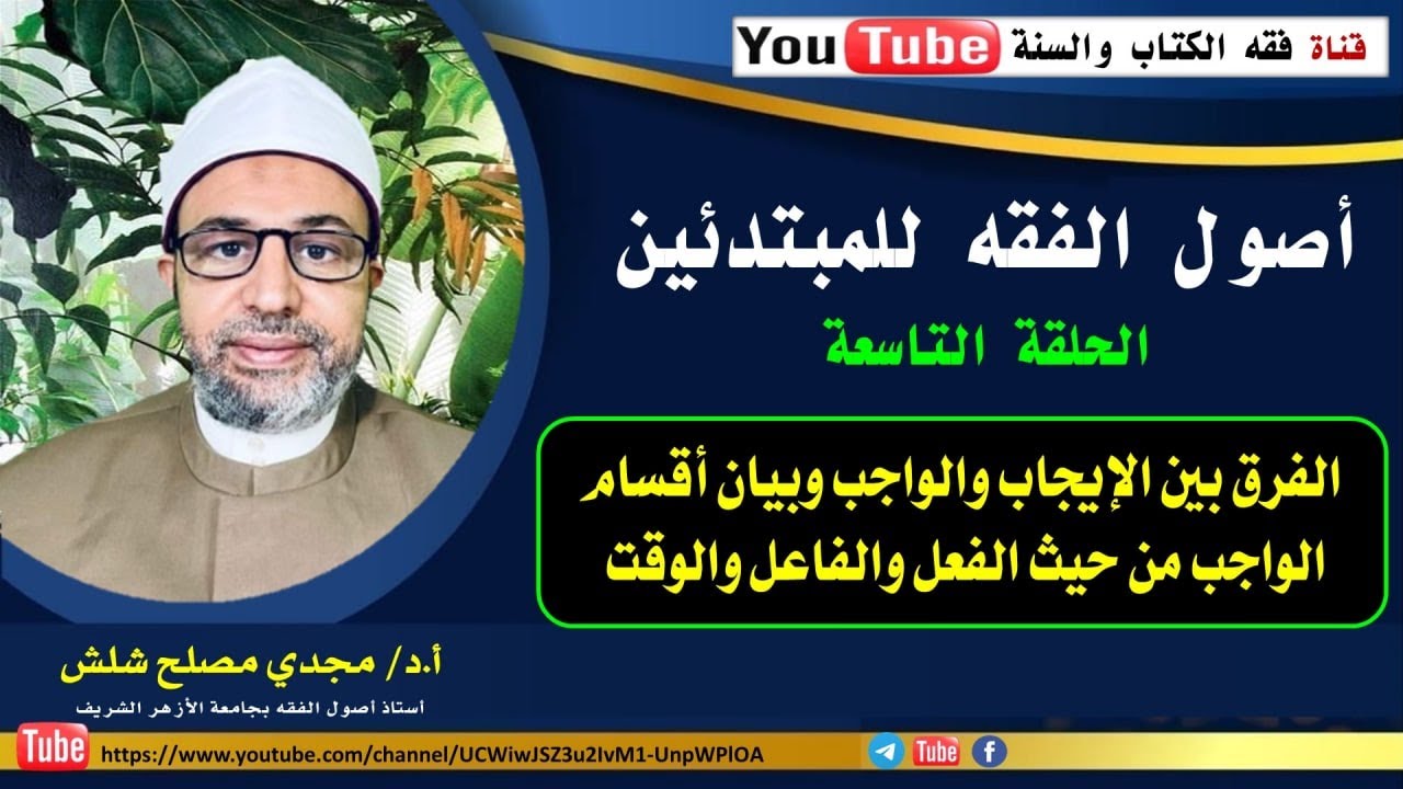 الحلقة التاسعة للمبتدئين: الفرق بين الإيجاب والواجب وبيان أقسام الواجب من حيث الفعل والفاعل والوقت