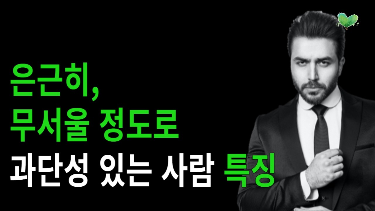 평소엔 순해 보입니다 - 은근히, 무서울 정도로 과단성 있는 사람 특징