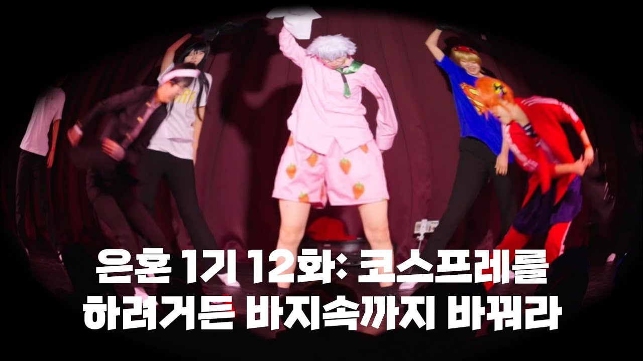 은혼 1기 12화 코스프레를 하려거든 바지 속까지 바꿔라