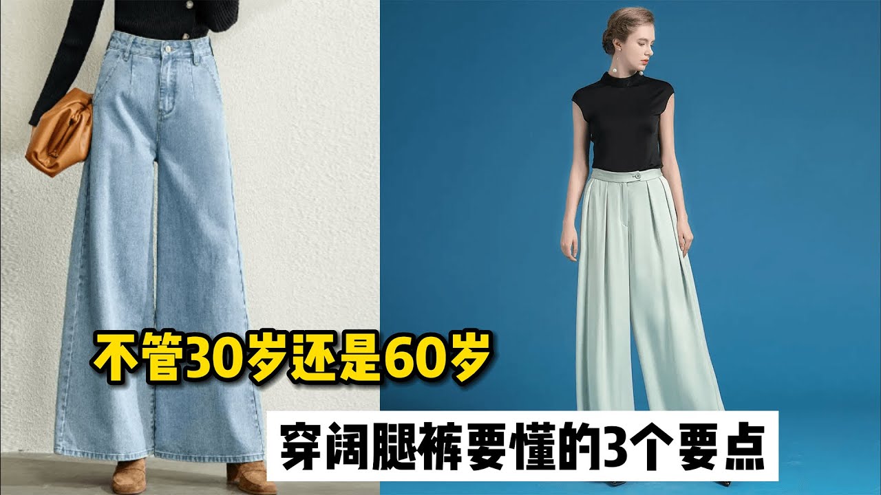 不管是30岁还是60岁，穿阔腿裤要知道的3个要点，更耐看显瘦