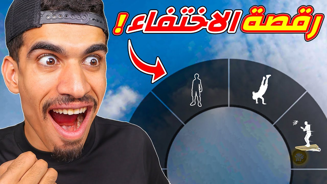 رقصة الاختفاء في فري فاير !!