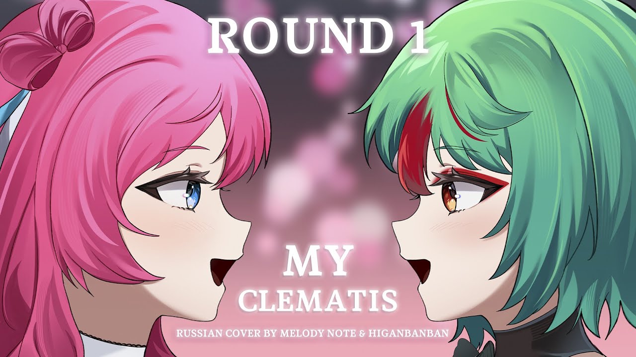 [ Alien Stage на русском] ROUND 1 My Clematis (RUS COVER by @MelodyNoteVtuber & @higanbanban