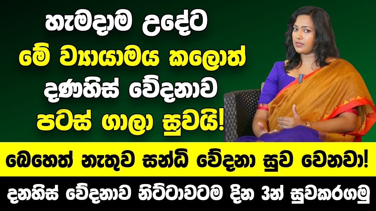 හැමදාම උදේට මේ ව්‍යායාමය කලොත් දණහිස් වේදනාව පටස් ගාලා සුවයි! - බෙහෙත් නැතුව සන්ධි වේදනා සුව වෙනවා!