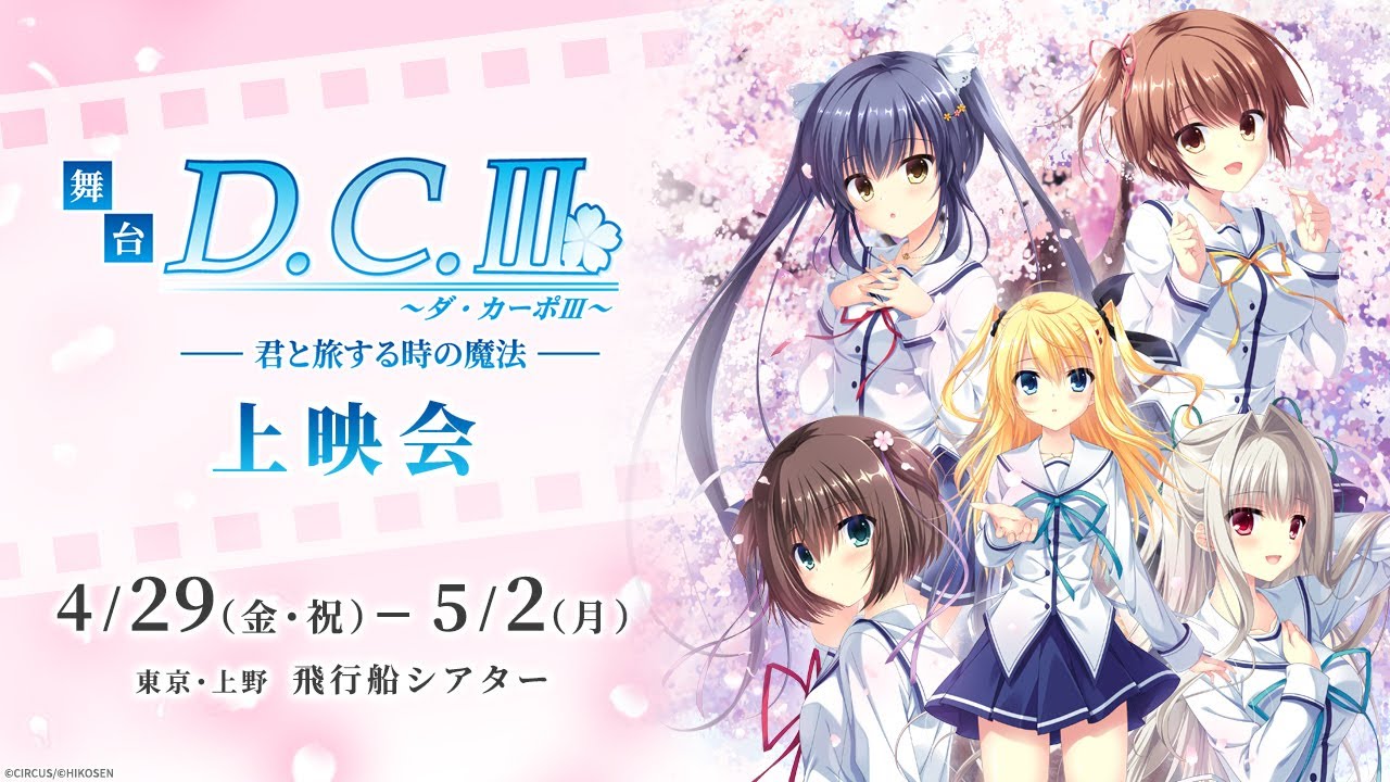 初の上映会開催決定！『舞台「D.C.Ⅲ～ダ・カーポⅢ～君と旅する時の魔法」上映会』