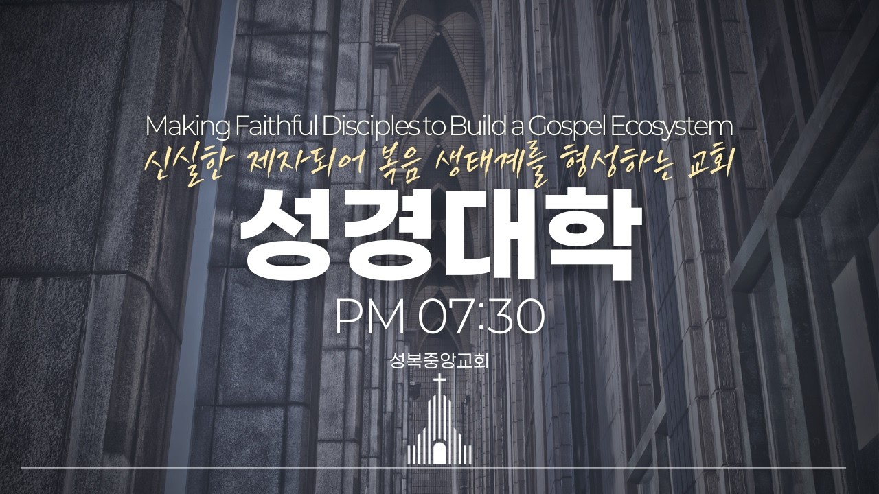 성복중앙교회 수요예배(성경대학) 26-03-18 수요일