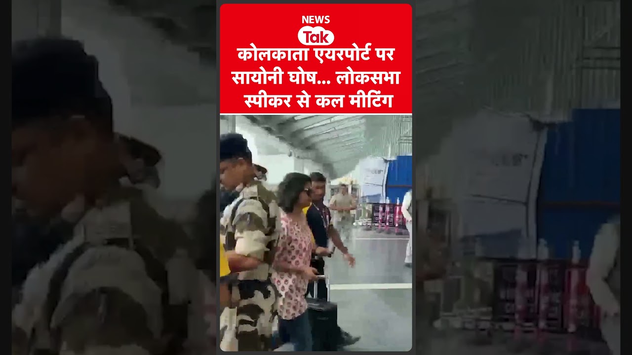 Kolkata Airport पर Sayoni Ghosh, कल लोकसभा स्पीकर से मीटिंग की संभावना