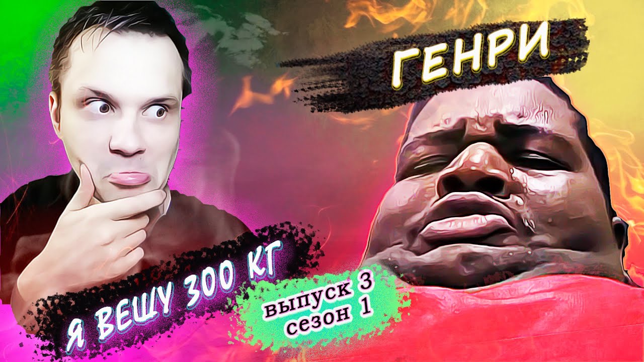 Я вешу 300 кг! 1 сезон ▶ История Генри!