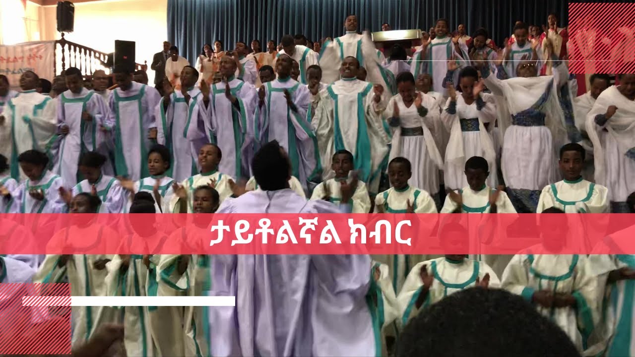 Apostolic Church Of Ethiopia | AA Merkato Salem sub choir | Taytolgnal kbr | ታይቶልኛል ክብር