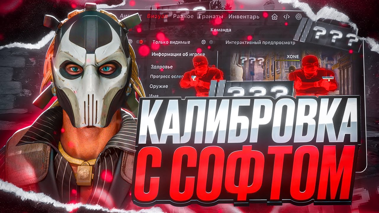 ❤️ КАЛИБРОВКА С СОФТОМ В КС2 | УГАРАЮ НА СИЛЬВЕРАХ С ЧИТАМИ 😱
