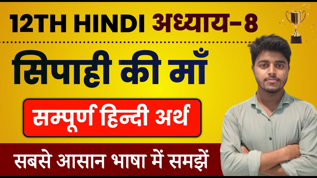 सिपाही की माँ पाठ का हिंदी अर्थ | Hindi Class 12 Chapter 8 | Sipahi Ki Maa Line by Line Explanation