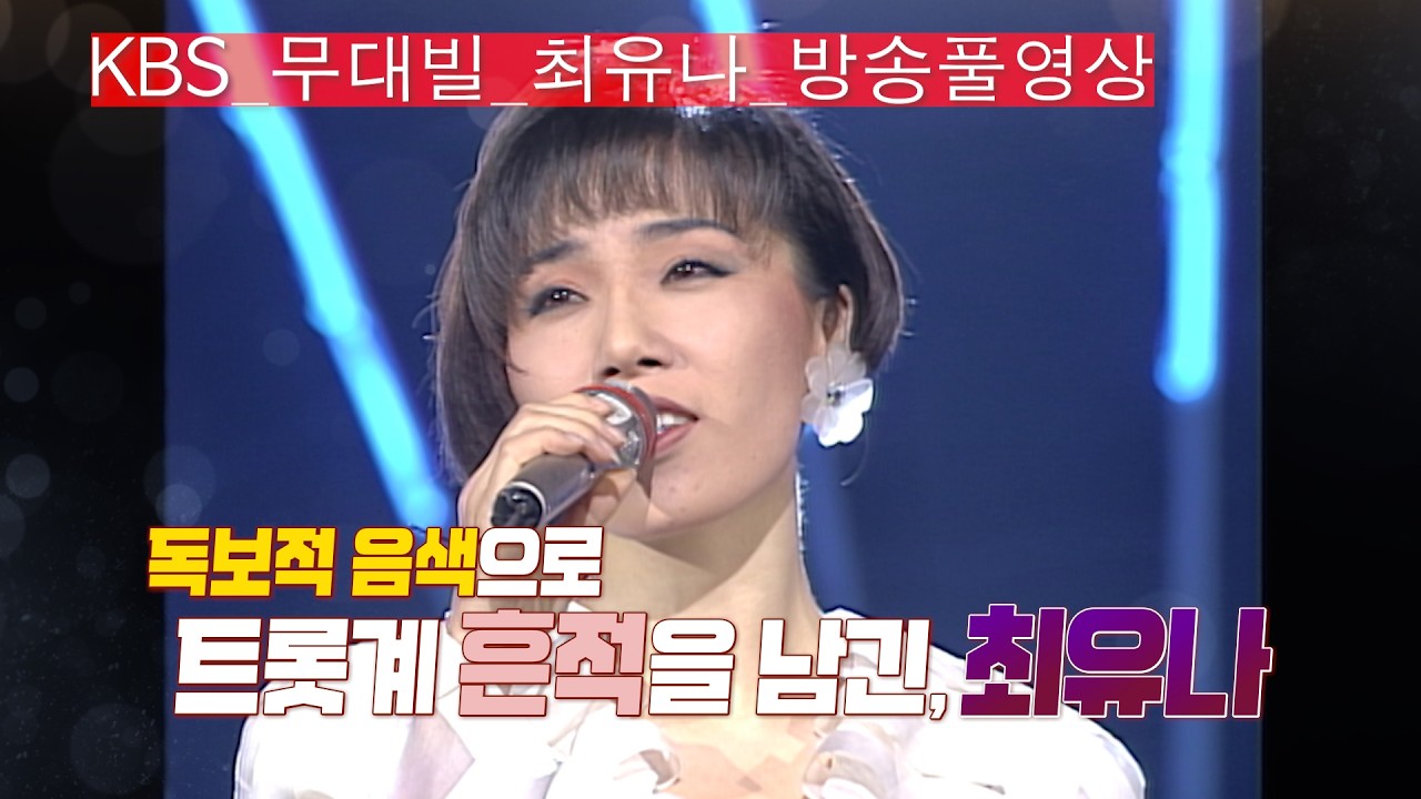 [KBS무대]레전드 가수_최유나_흔적_방송풀영상_KBS 260220 방송