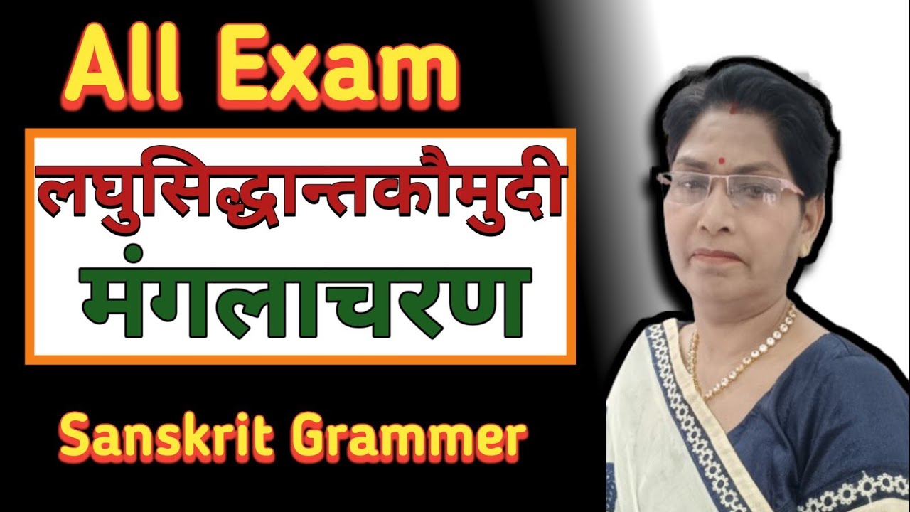 📚लघुसिद्धान्तकौमुदी का मंगलाचरण।14 माहेश्वर सूत्र |Sanskrit Grammar।@Sanskrit Veena Classes