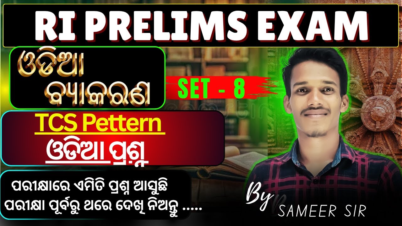 TCS PATTERN ODIA MCQ// RI PRELIMS SPECIAL MCQ BY - Samir Sir //Day -8 #riamin #tcs #ossc