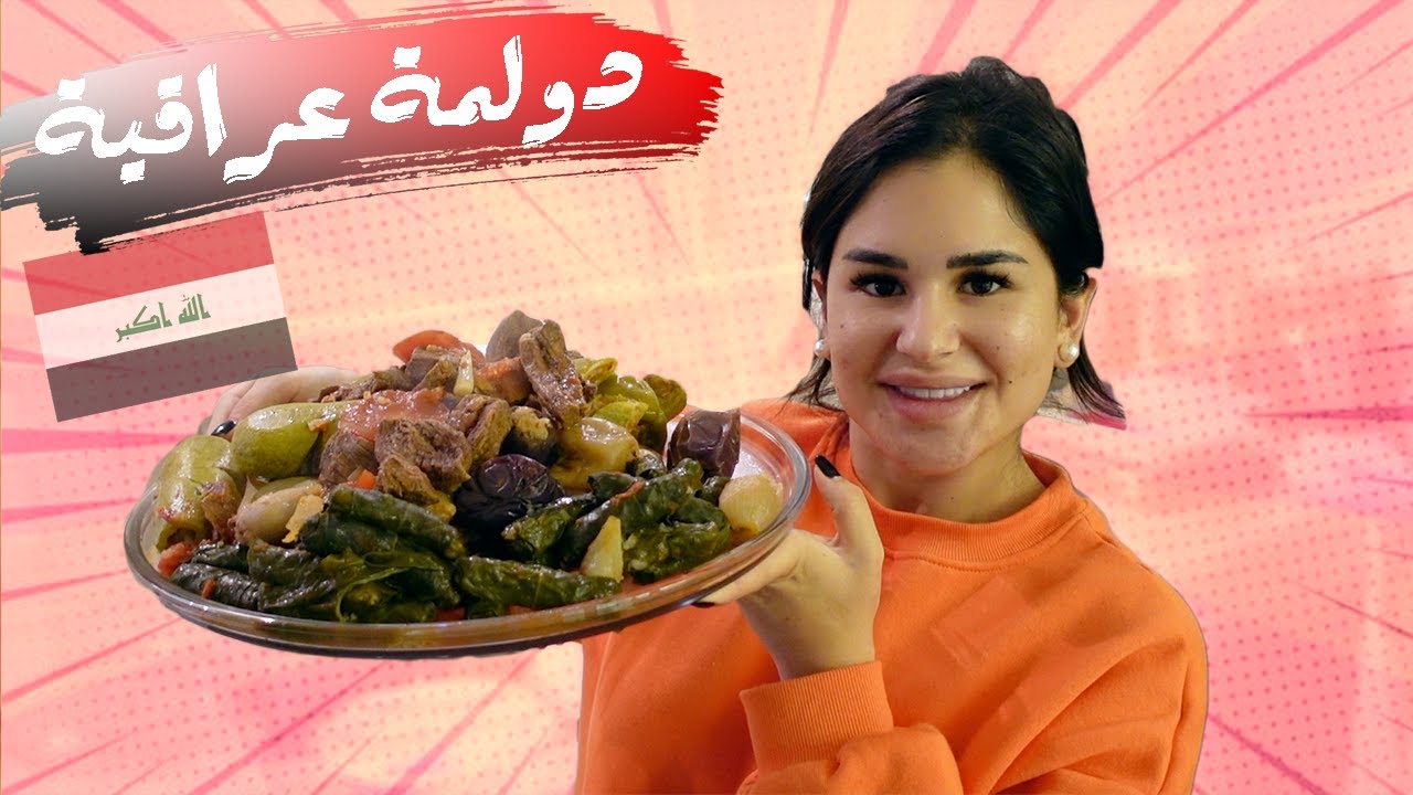 دولمة عراقية من إيدين ماما 🍅| سألته أسئلة محرجة 🤫