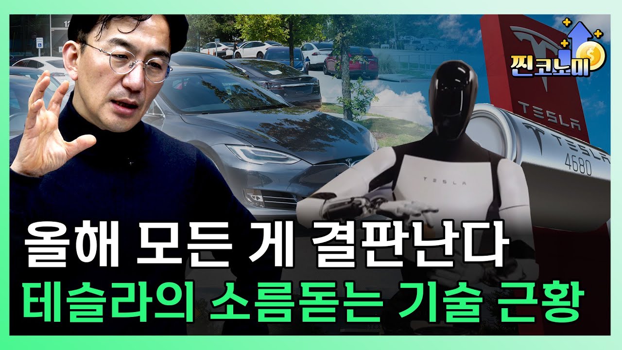 이 모든 게 공개되면 테슬라 주가 찐상승 시작한다 ㅣ강정수 박사 [찐코노미]