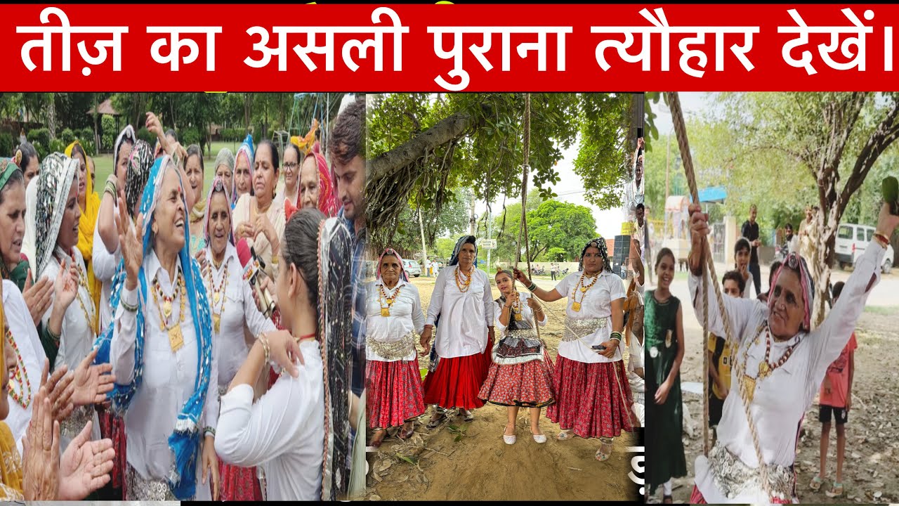 हिसार की महिलाओं ने मनाया तीज़ का त्यौहार पुराने अंदाज़ में। खुल के डांस और झुले पर झुले। #तीज़