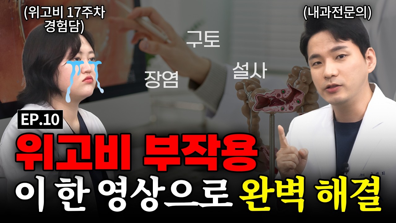 위고비 부작용💥내과전문의가 알려주는 즉각 대처법 (실전 가이드)