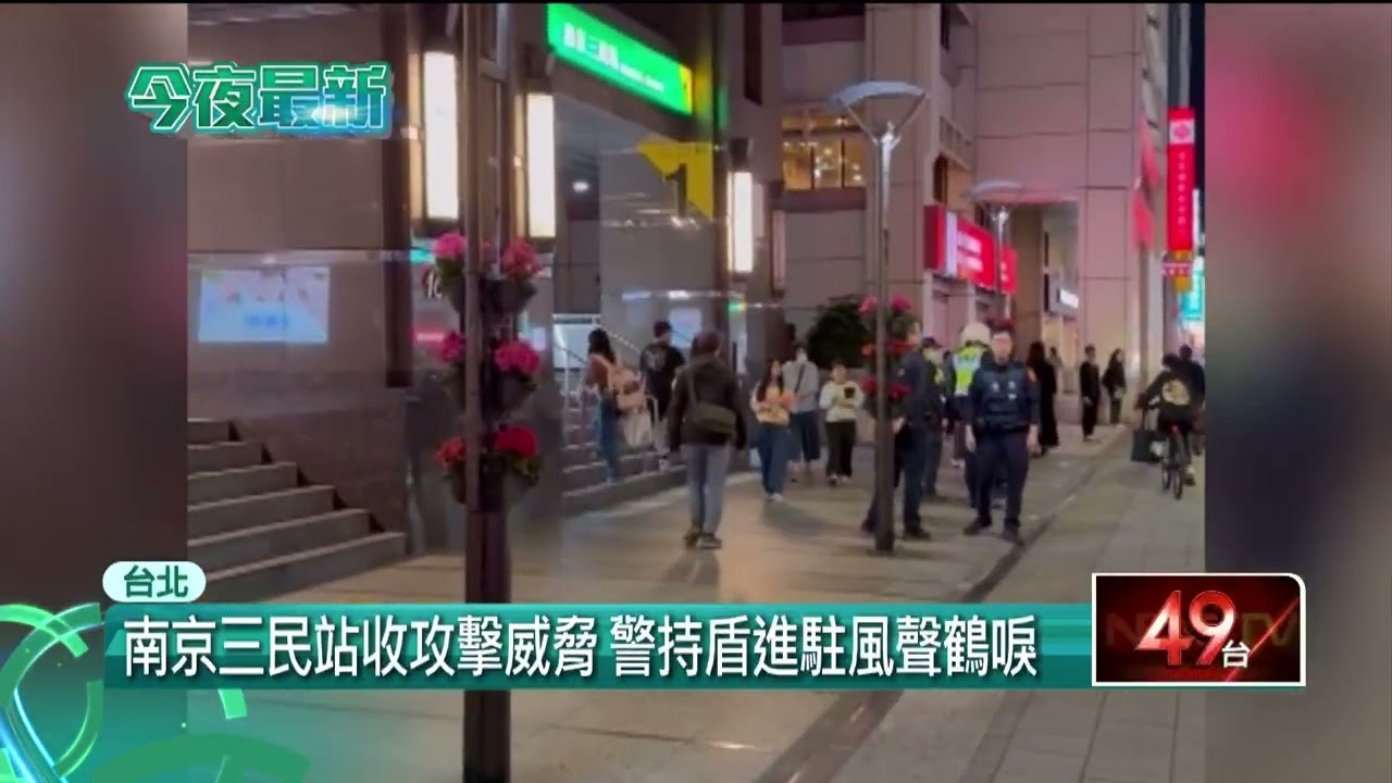 北捷南京三民站驚傳火災、攻擊事件　警消全副武裝發現「是謊報」