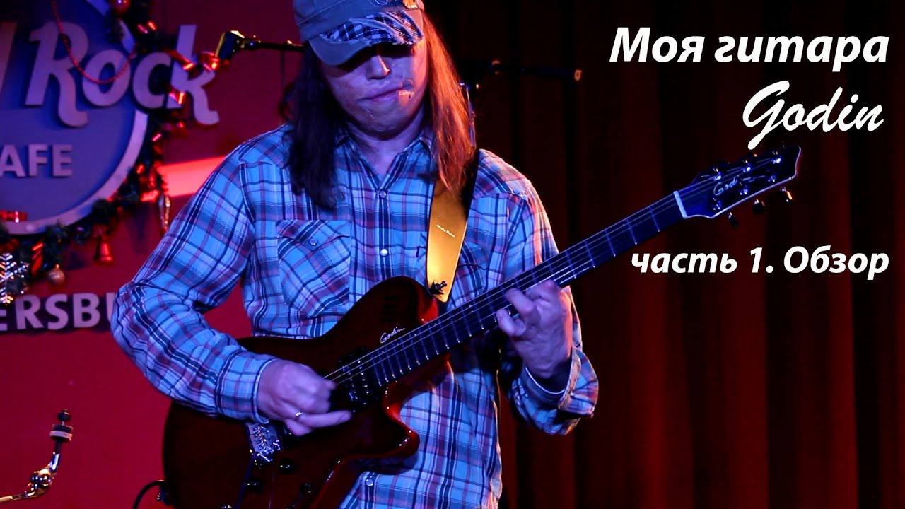 Моя космическая гитара Godin xtSA