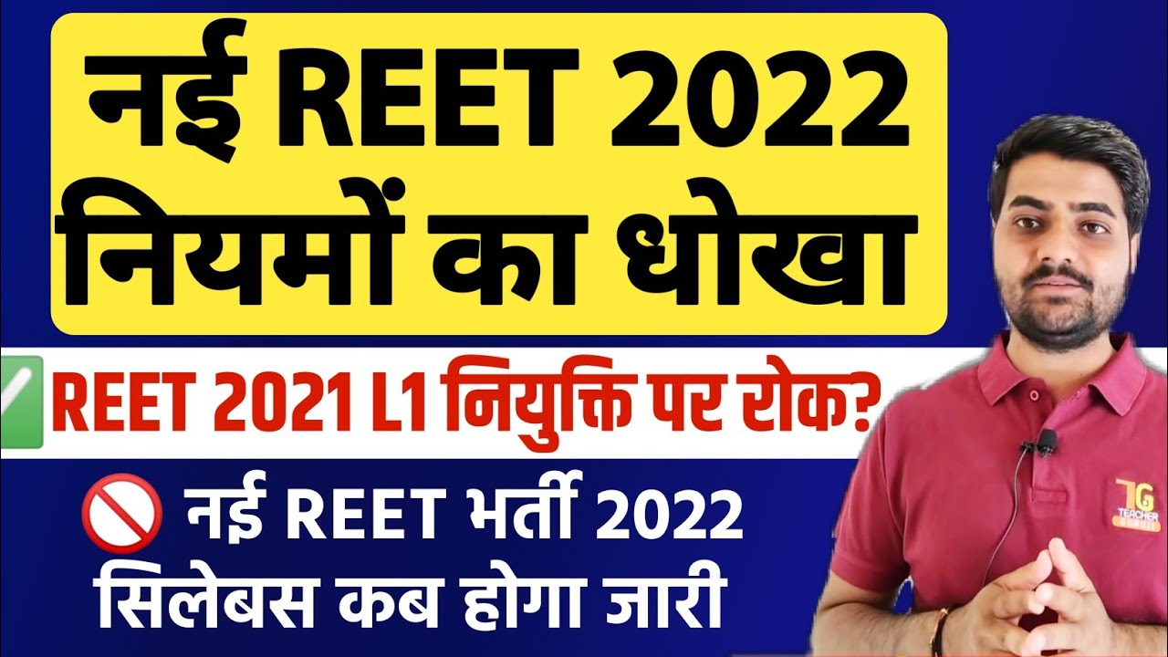 नई REET 2022 नियमों का धोखा, sullybus क्या? 🔷 Reet 2021 L1 नियुक्ति पर रोक, reet news today, #REET