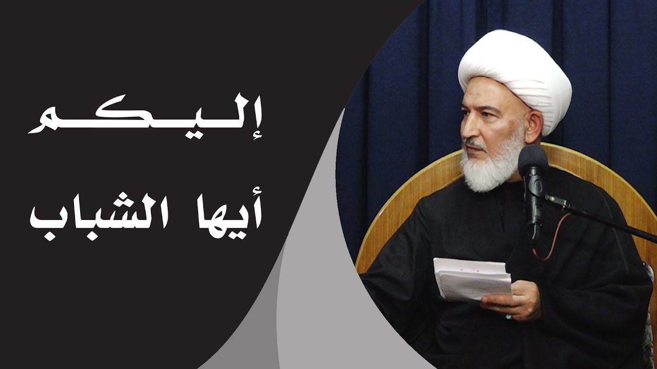 إليكم أيها الشباب - آية الله الشيخ فاضل الصفار