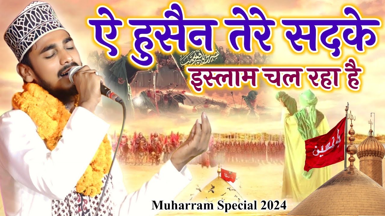 ऐ हुसैन तेरे सदके इस्लाम चल रहा है || Muharram Special naat Sharif,Ashad Raza Barkati
