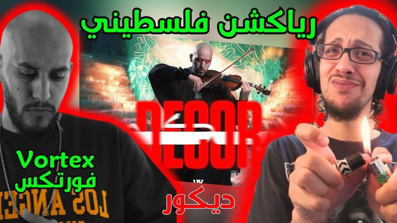 رياكشن فلسطيني! - فورتكس - ديكور | Vortex - Decor