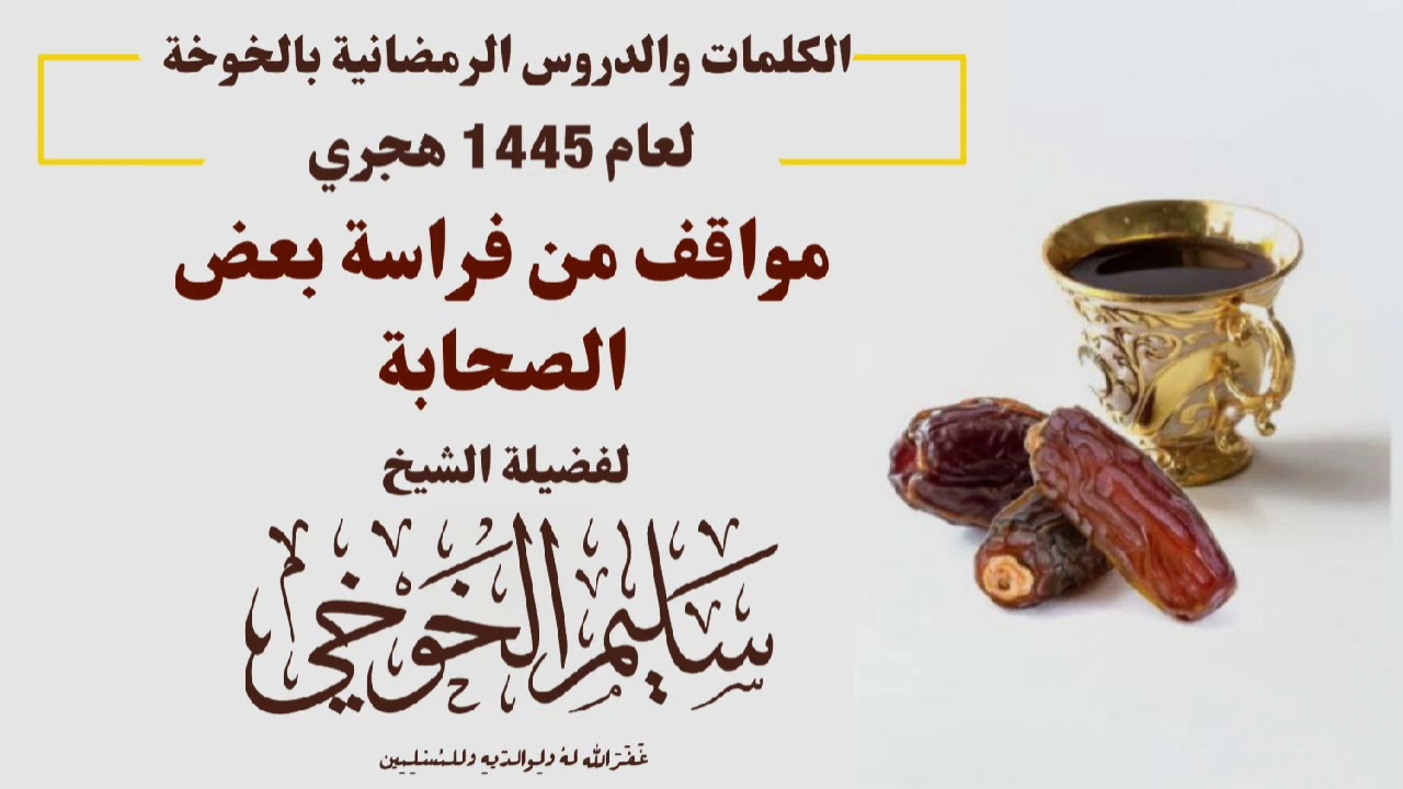 مواقف من فراسة بعض الصحاب | لفضيلة الشيخ سليم الخوخي حفظه الله
