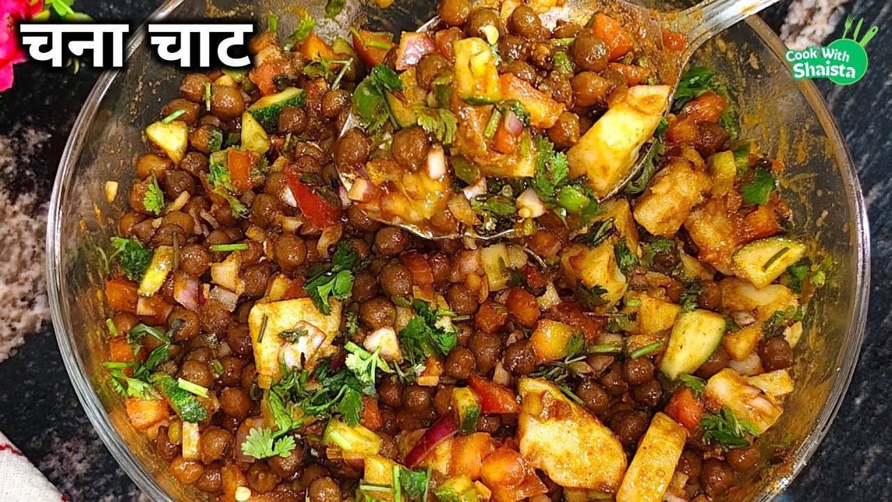 इफ्तार में बनाए बेहतरीन काले चने की चाट | Ramadan Special Fried Kala Chana Chaat | Iftar Recipe 