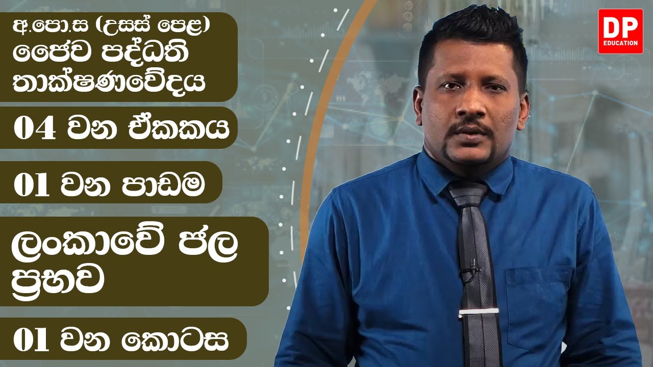04 වන ඒකකය | පාඩම 01  - ලංකාවේ ජල ප්‍රභව  -  01 වන කොටස | A/L BST Unit 4 Lesson 1