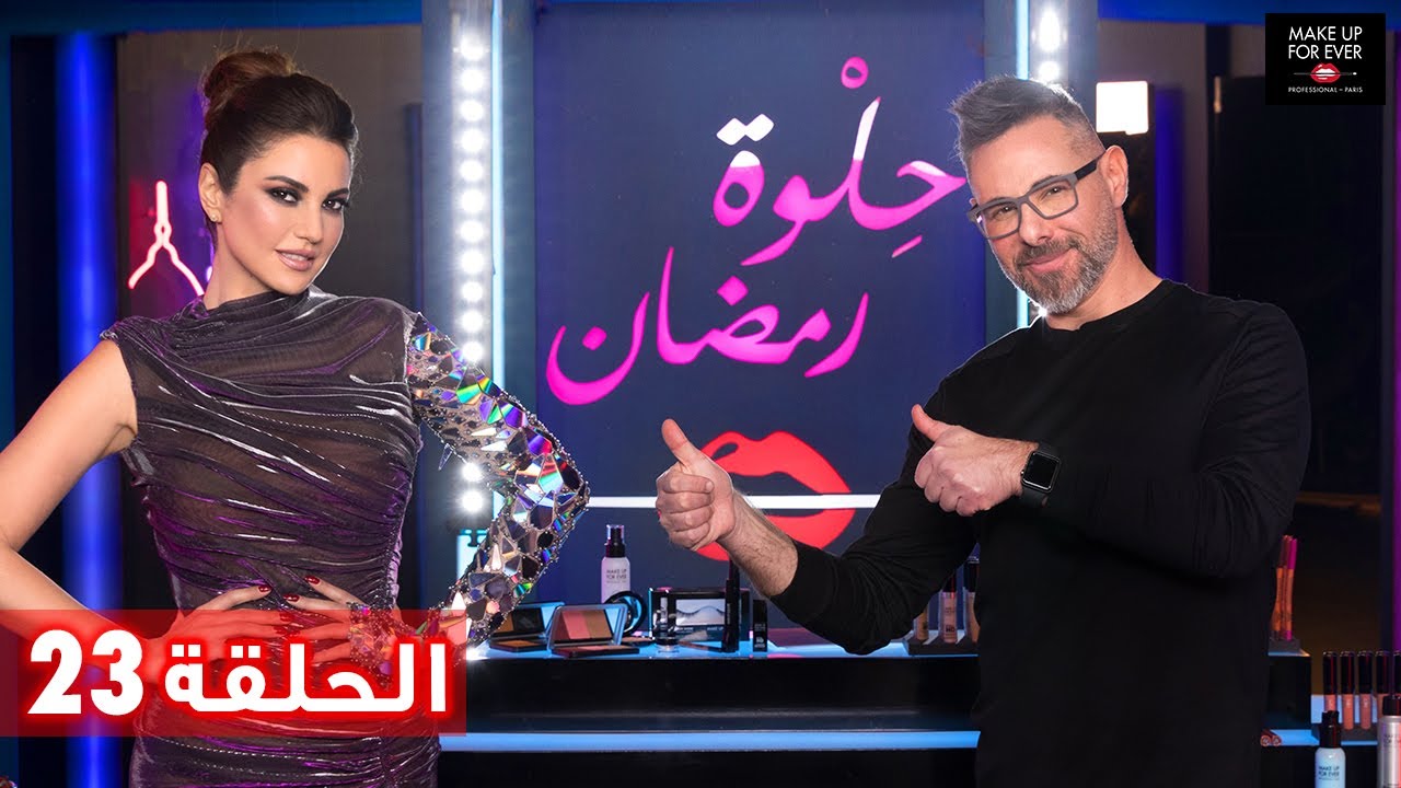 ح 23: حلوة رمضان 2019 مع درة زروق وفادي قطايا