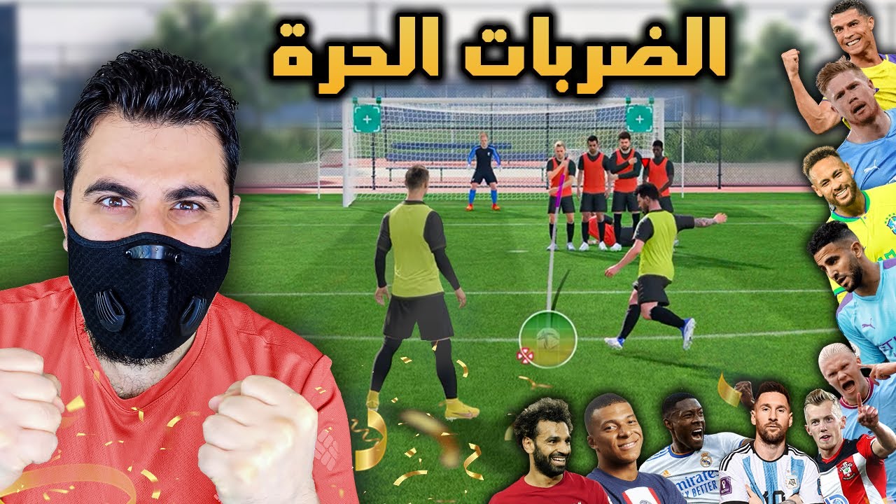 أقوى تحدي ضربات حرة في تاريخ لعبة فيفا