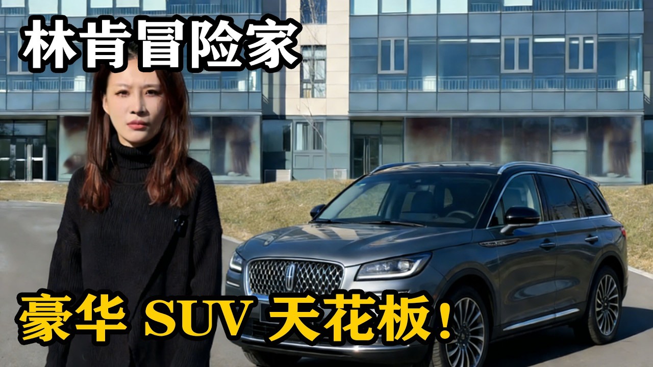 25 萬級豪華 SUV 天花板，林肯冒險家碾壓同級，三類人勿看！