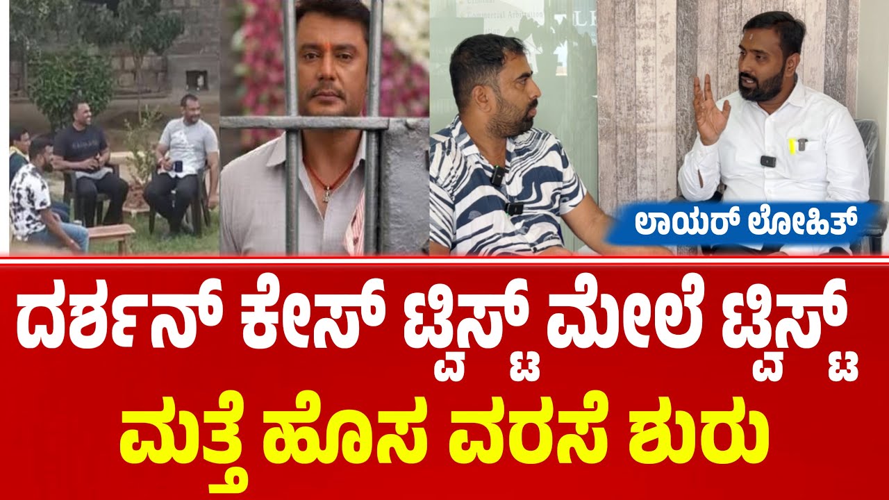 ದರ್ಶನ್ ಕೇಸ್ ಟ್ವಿಸ್ಟ್ ಮೇಲೆ ಟ್ವಿಸ್ಟ್ | ದರ್ಶನ್ ಗೆ ಬೇಲ್ ಆಗುತ್ತಾ?| Darshan Case Latest Update #darshacase