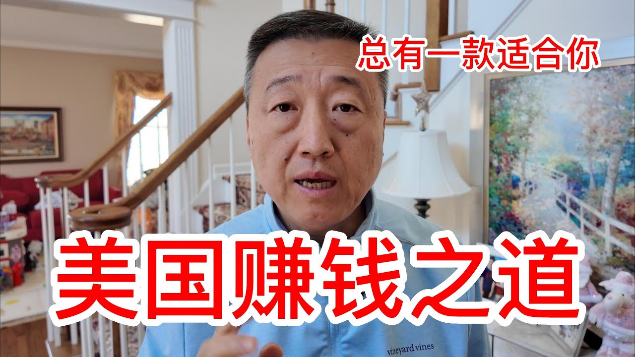 华人在美国的赚钱之道，盘点适合华人的工作职业和生意，从卡车司机月嫂装修师傅收入多少，到新型的自媒体赚钱方式，分享美甲店和海外仓的经营之道，包括偏门的挖矿和种植，希望对大家有借鉴作用