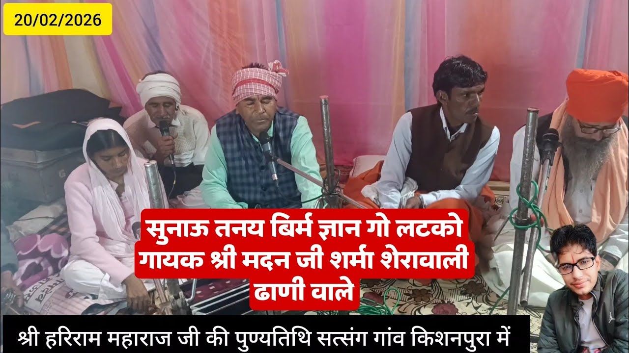 सुनाऊ तनय बिर्म ज्ञान गो लटको गायक श्री मदन जी शर्मा शेरावाली ढाणी वाले #satsang #bhajanvani #सत्संग
