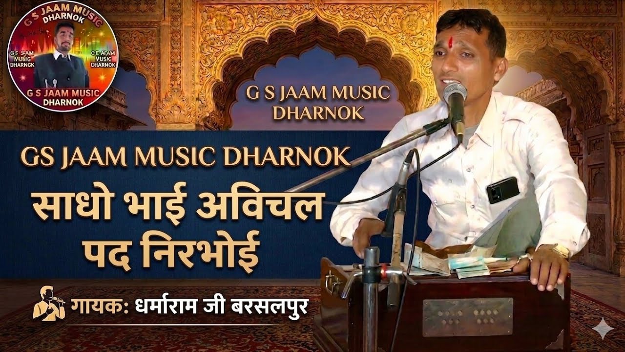 साधो भाई!अविचल पद निरभोई। अगम देश स्थान हंसो का, कहता संत जन सोई।।गायक धर्माराम जी बरसलपुर