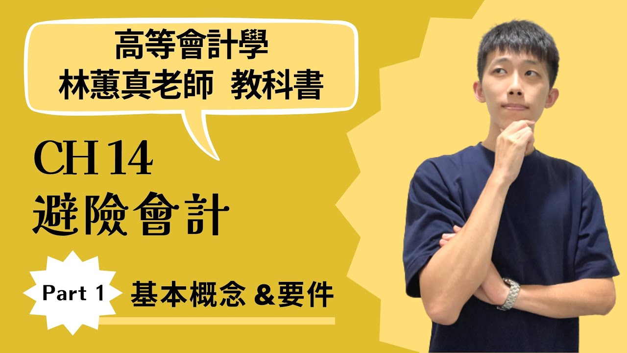高等會計學 CH14 避險會計 Part1 基本概念及要件