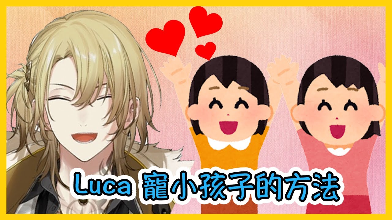 【中/ENG】Luca 寵小孩子的方法【NIJISANJI | Luca Kaneshiro】